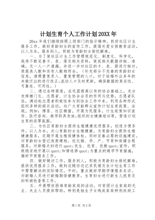 计划生育个人工作计划20XX年_1