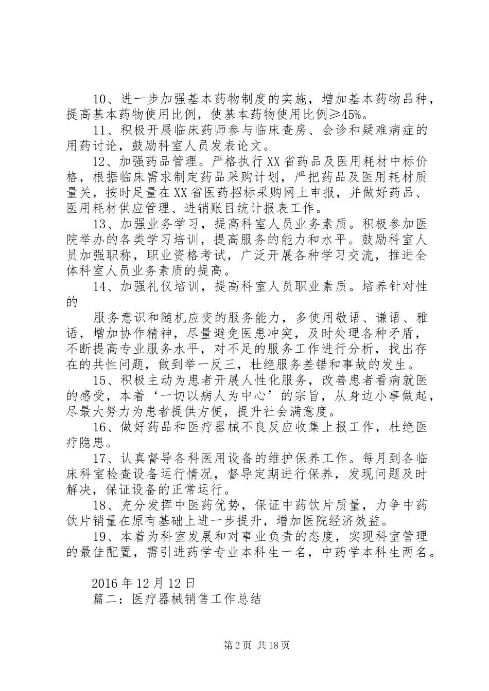 篇一：药械科20XX年.年工作计划_第2页