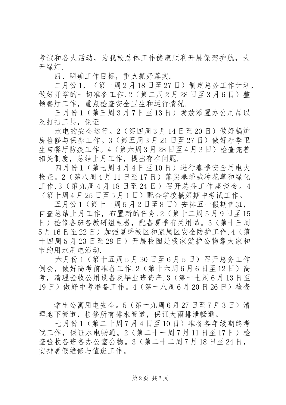 中学总务处工作计划 _第2页