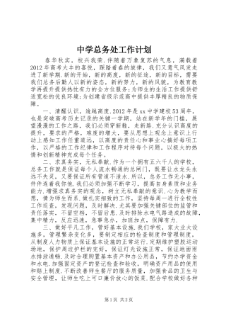 中学总务处工作计划 