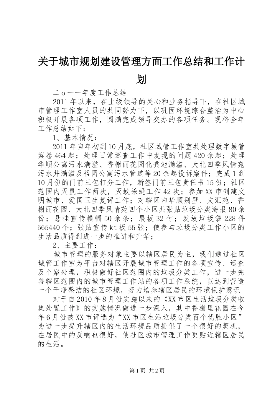 关于城市规划建设管理方面工作总结和工作计划 _第1页