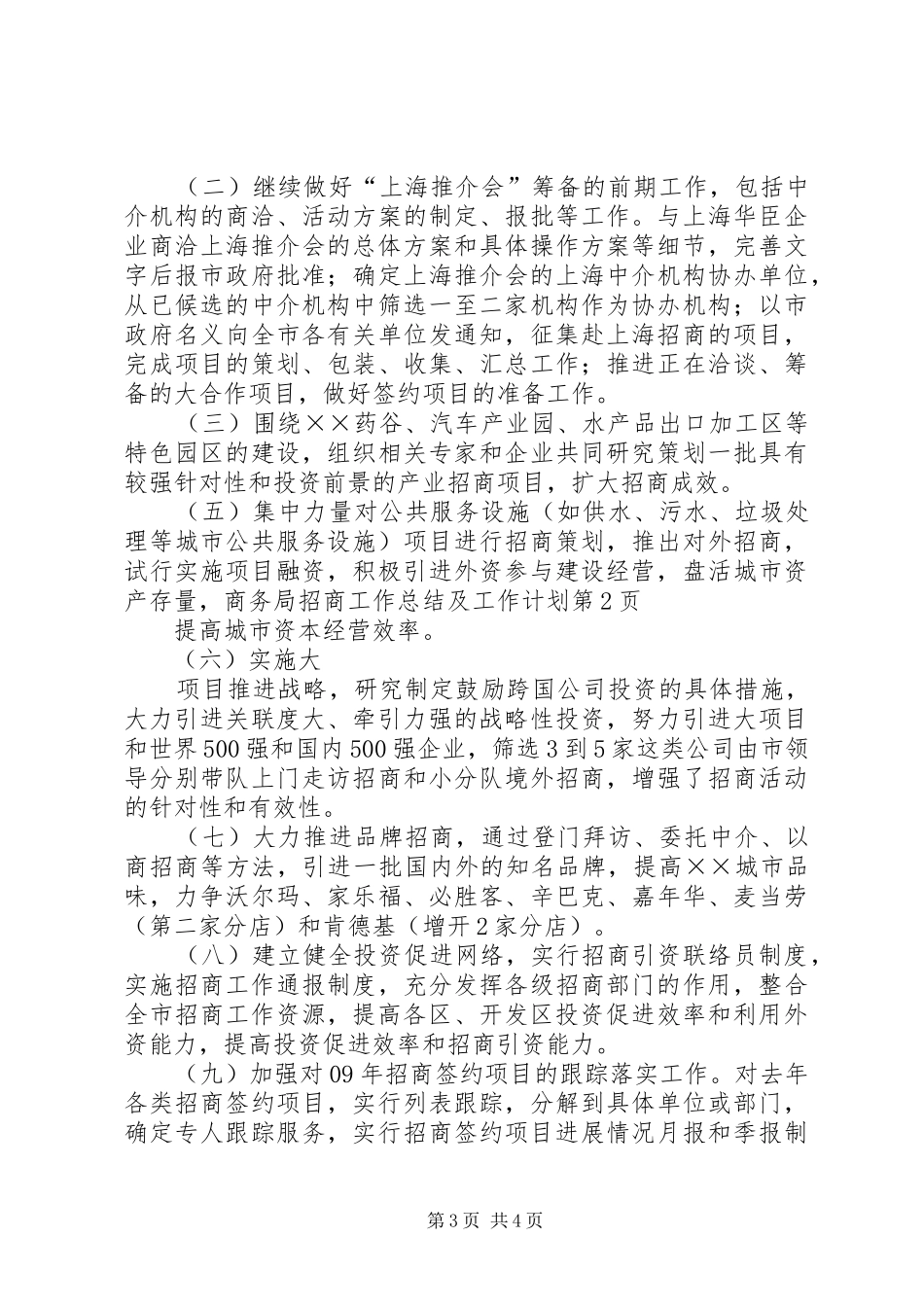 商务局招商工作总结及工作计划 _第3页