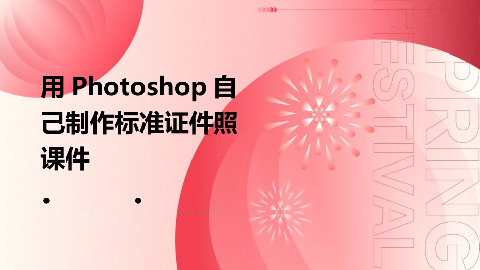 用Photoshop自己制作标准证件照课件_第1页