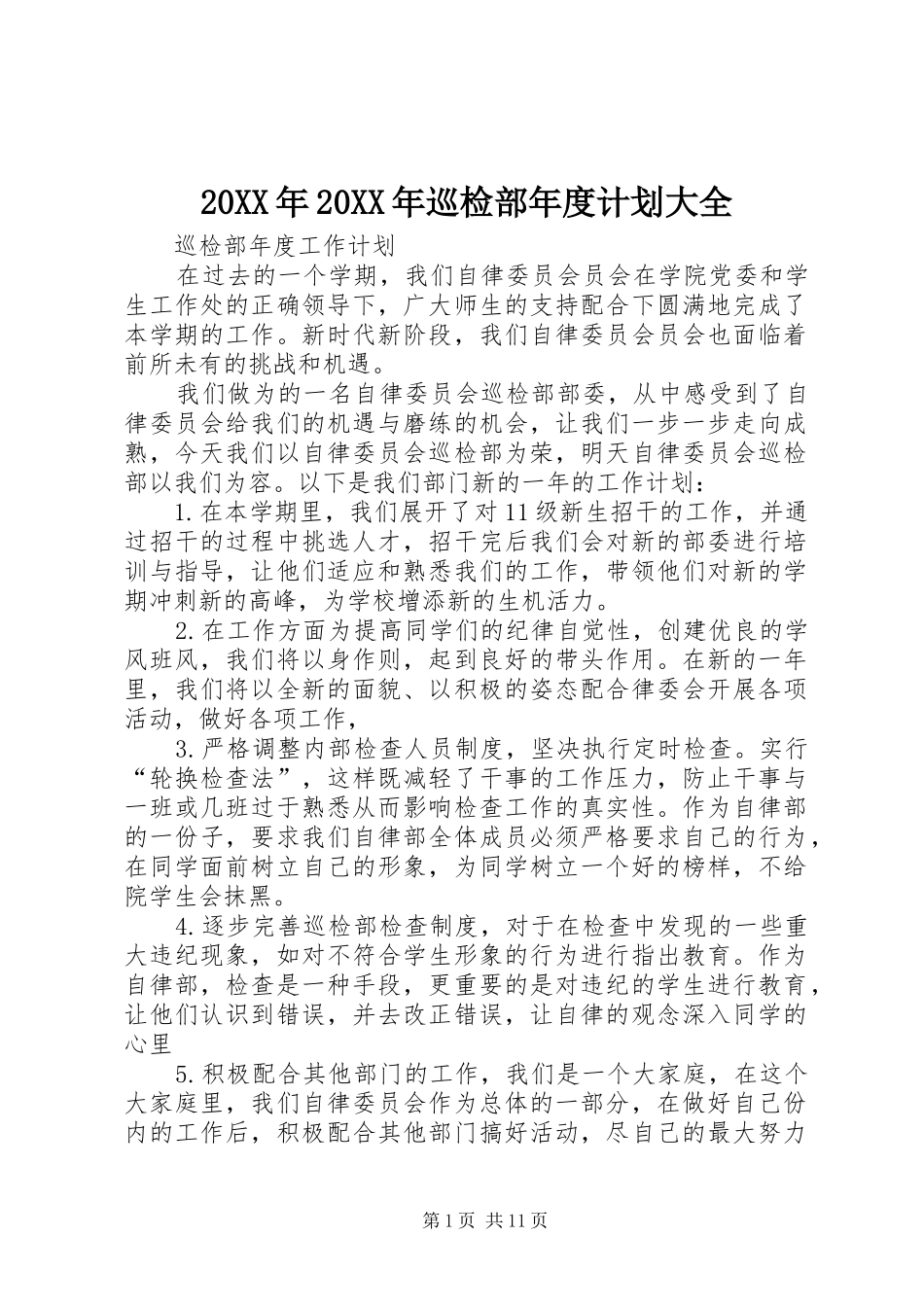 20XX年20XX年巡检部年度计划大全_第1页