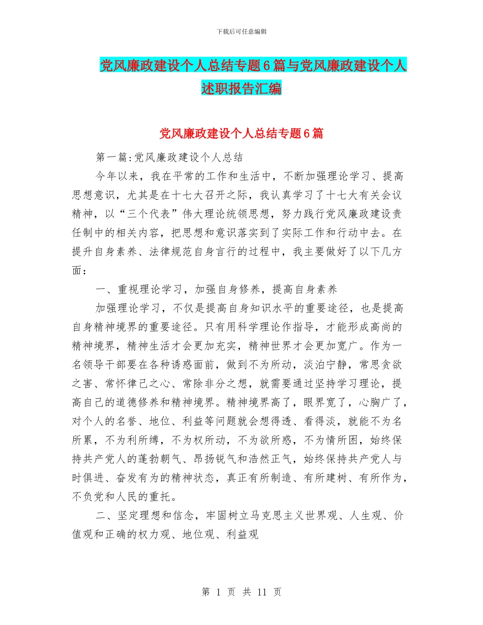 党风廉政建设个人总结专题6篇与党风廉政建设个人述职报告汇编_第1页