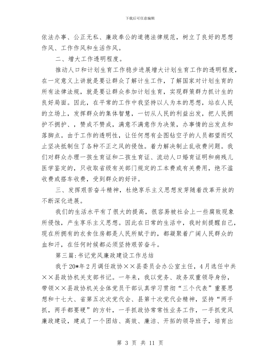 党风廉政建设个人总结专题6篇与党风廉政建设个人述职报告汇编_第3页