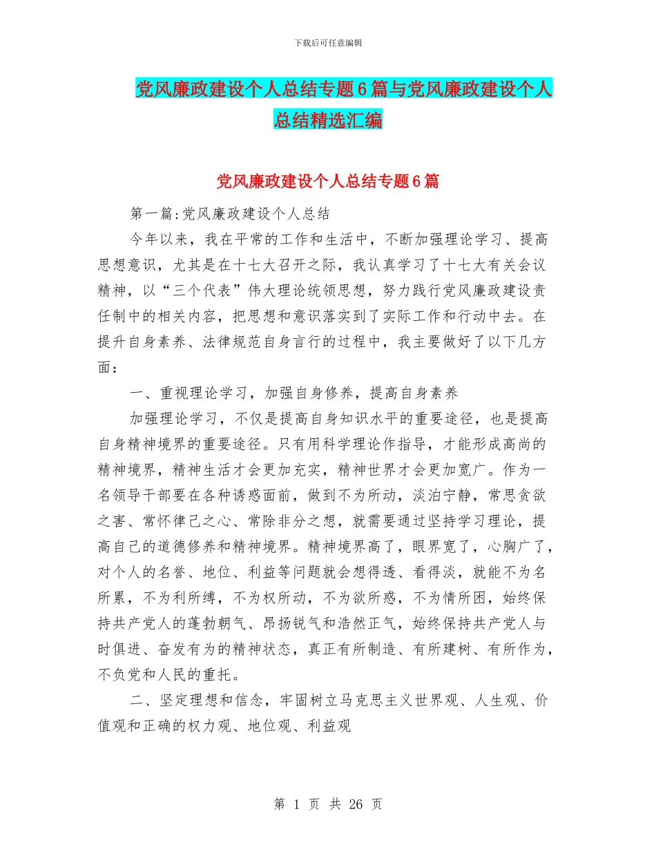 党风廉政建设个人总结专题6篇与党风廉政建设个人总结精选汇编_第1页