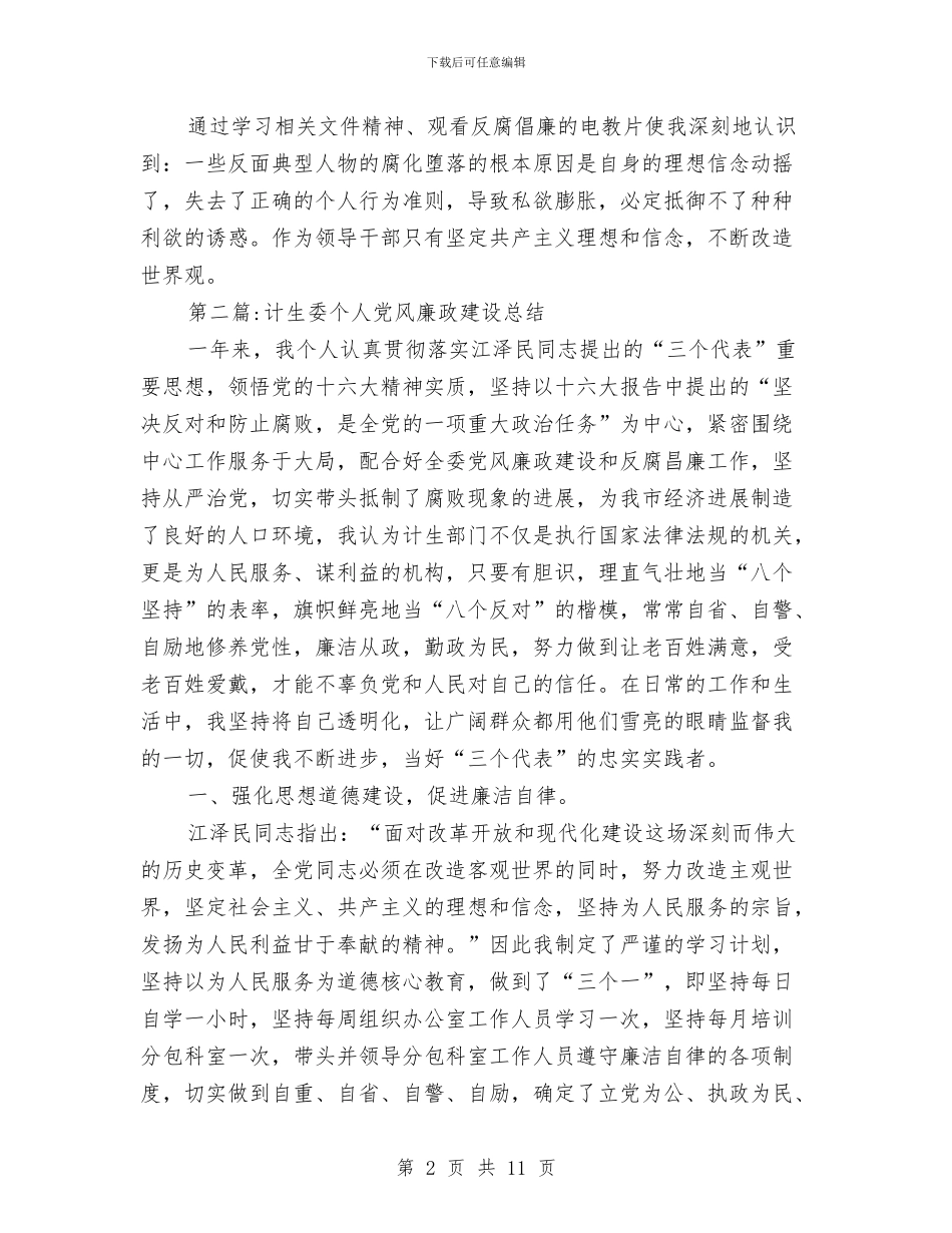 党风廉政建设个人总结专题6篇与党风廉政建设个人的分析材料汇编_第2页