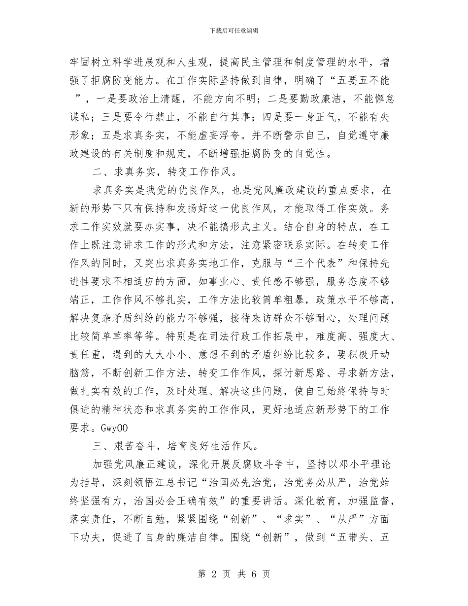 党风廉政建设个人心得体会与党风廉政建设个人总结汇编_第2页