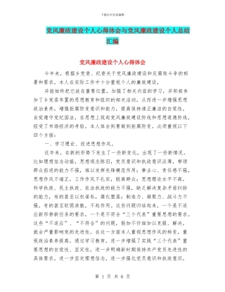 党风廉政建设个人心得体会与党风廉政建设个人总结汇编