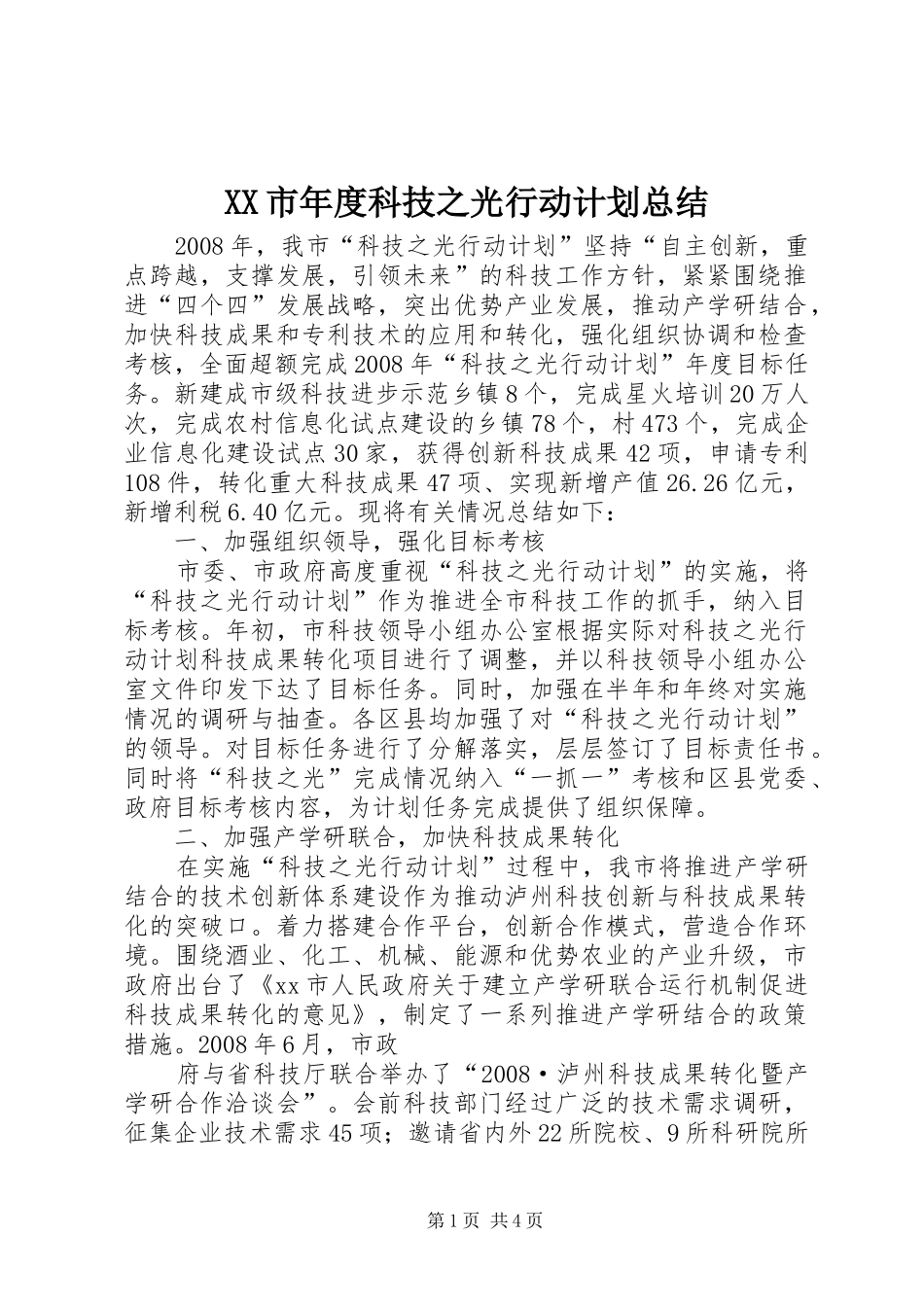 XX市年度科技之光行动计划总结 _第1页
