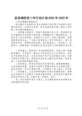 县县域经济三年行动计划20XX年20XX年 (3)