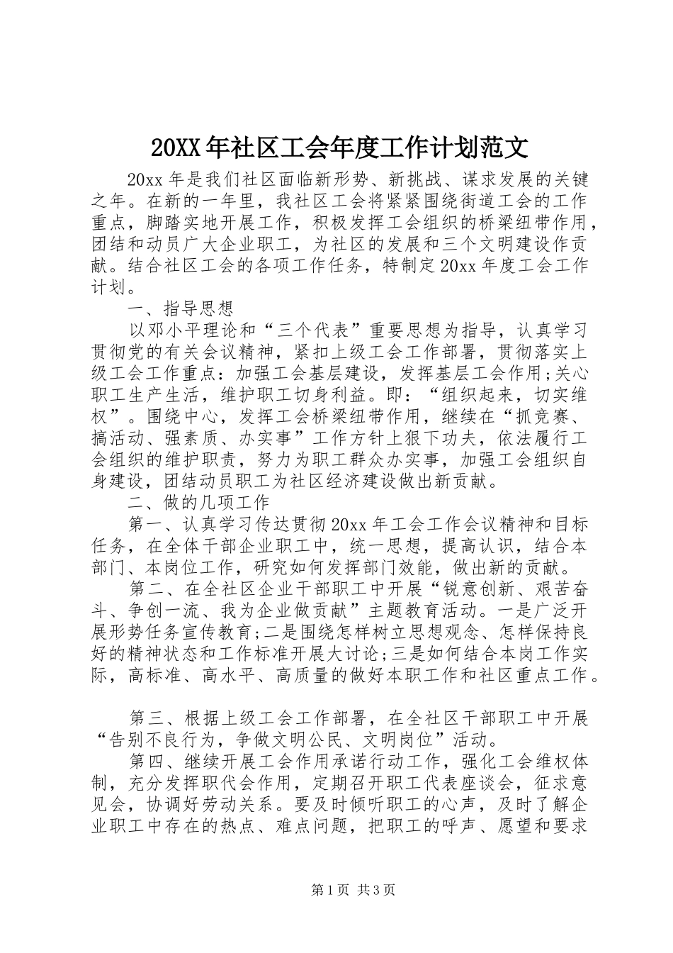 20XX年社区工会年度工作计划范文_第1页