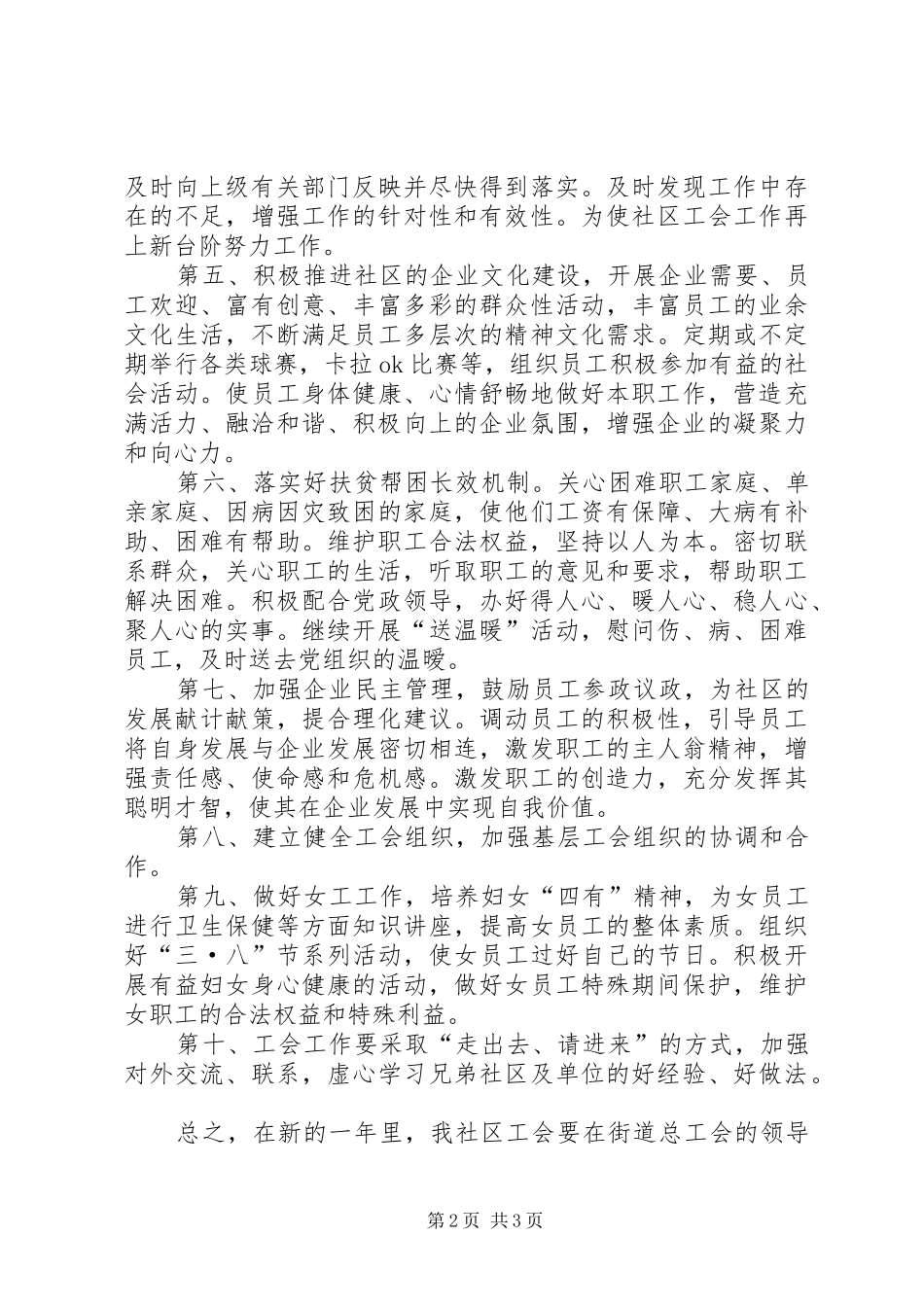 20XX年社区工会年度工作计划范文_第2页