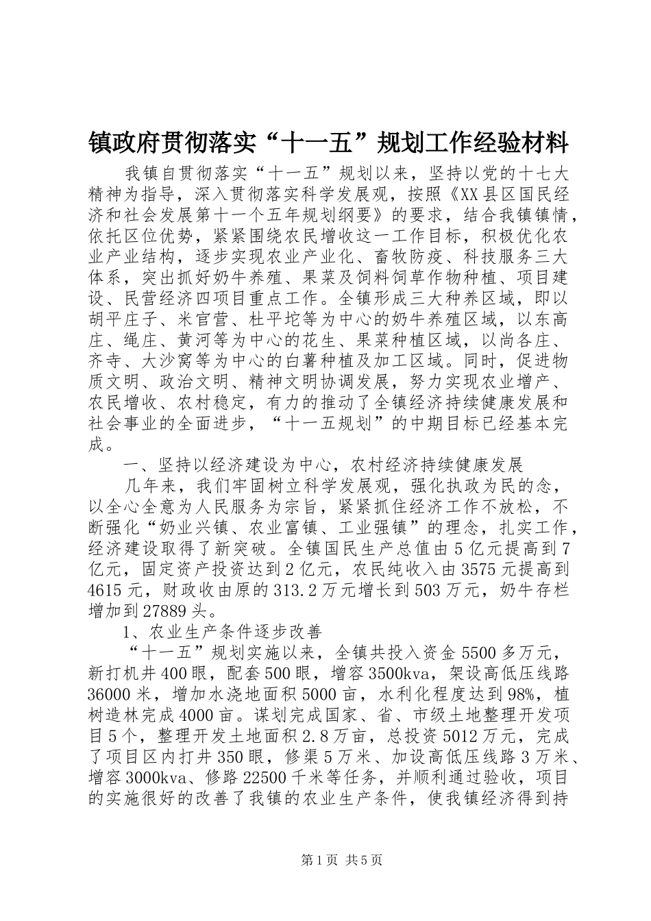 镇政府贯彻落实“十一五”规划工作经验材料 _第1页