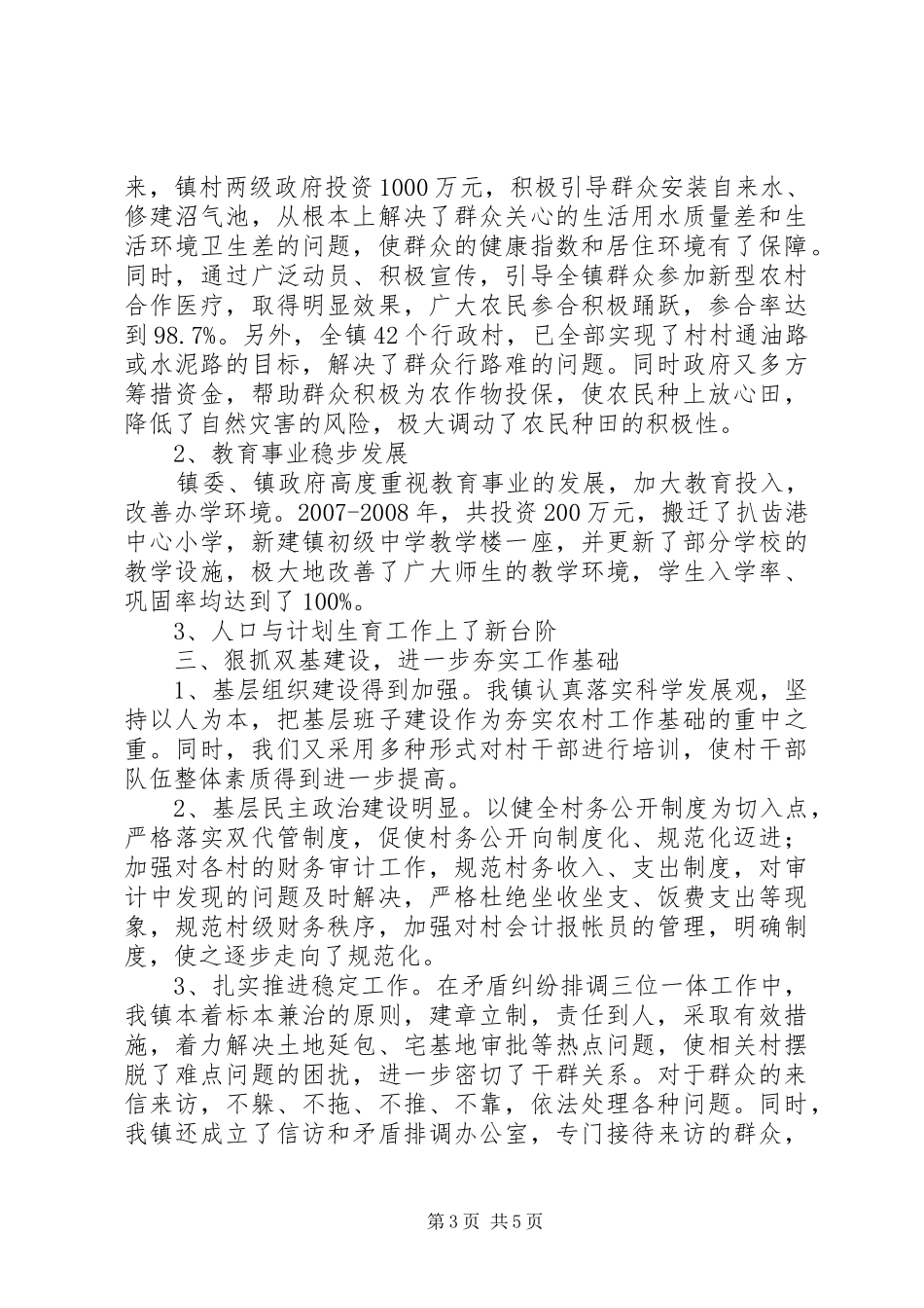 镇政府贯彻落实“十一五”规划工作经验材料 _第3页