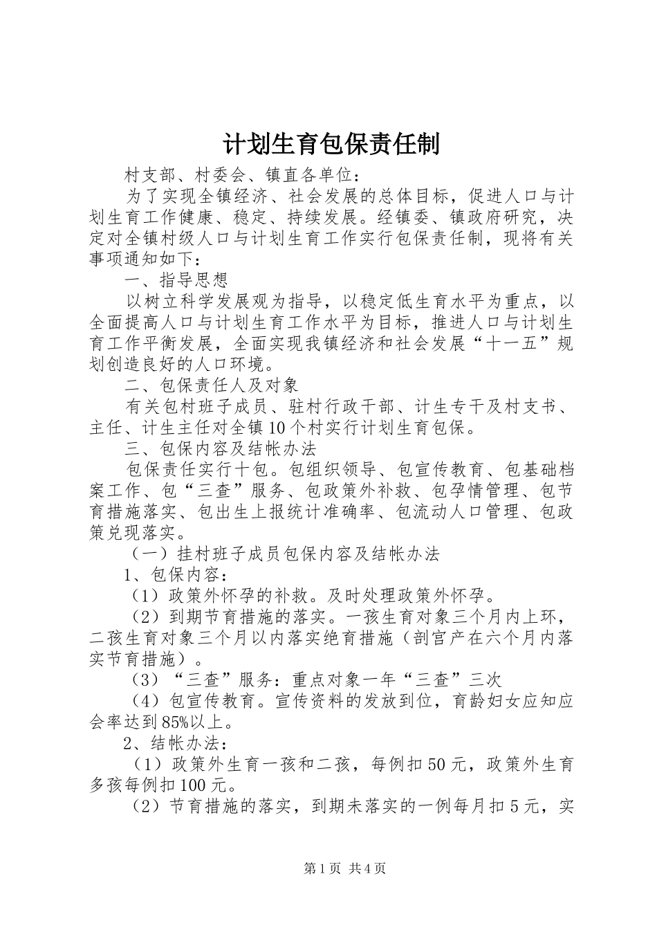 计划生育包保责任制 _第1页