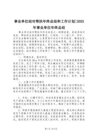 事业单位结对帮扶年终总结和工作计划-20XX年事业单位年终总结
