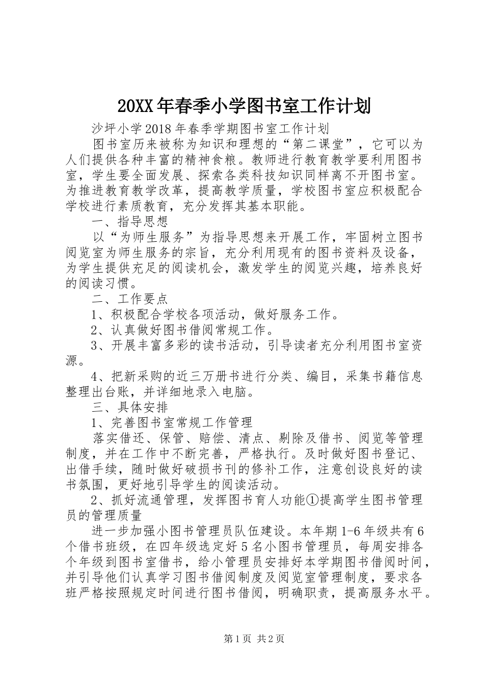 20XX年春季小学图书室工作计划 (4)_第1页