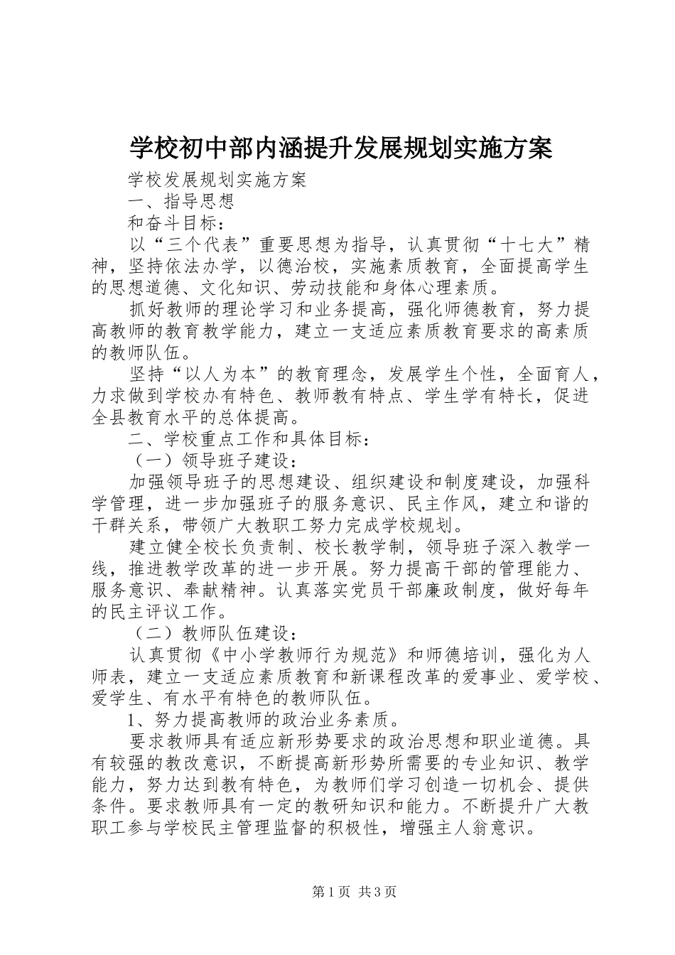 学校初中部内涵提升发展规划实施方案 _第1页