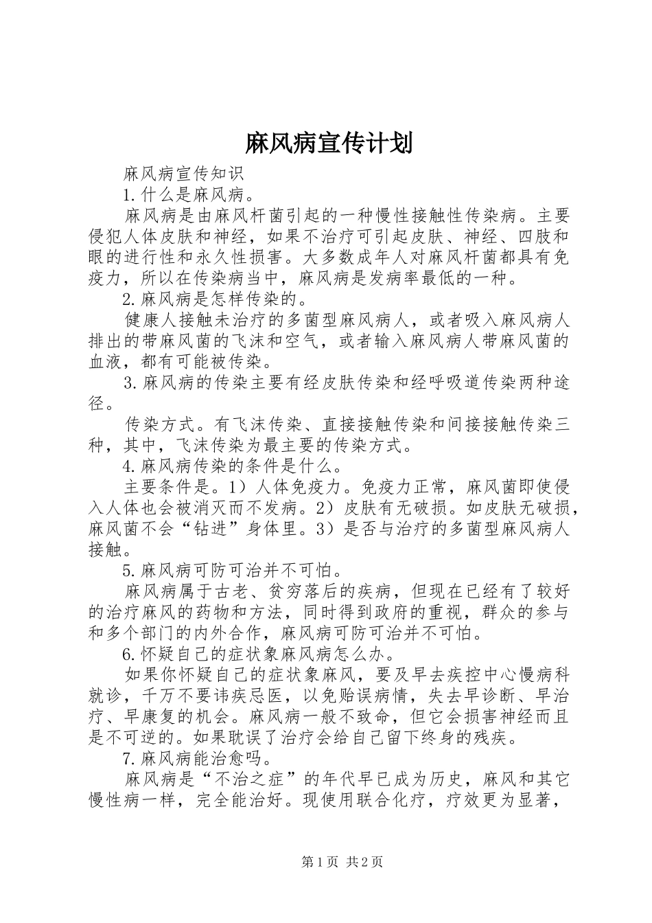 麻风病宣传计划 _第1页