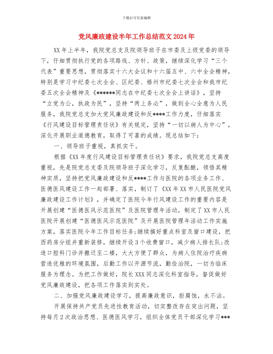 党风廉政建设个人总结工作总结与党风廉政建设半年工作总结范文2024年汇编_第3页