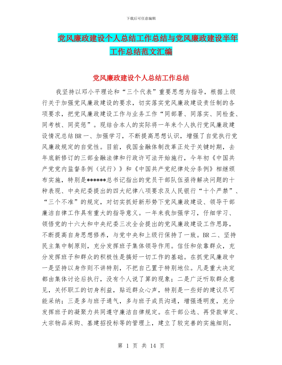 党风廉政建设个人总结工作总结与党风廉政建设半年工作总结范文汇编_第1页
