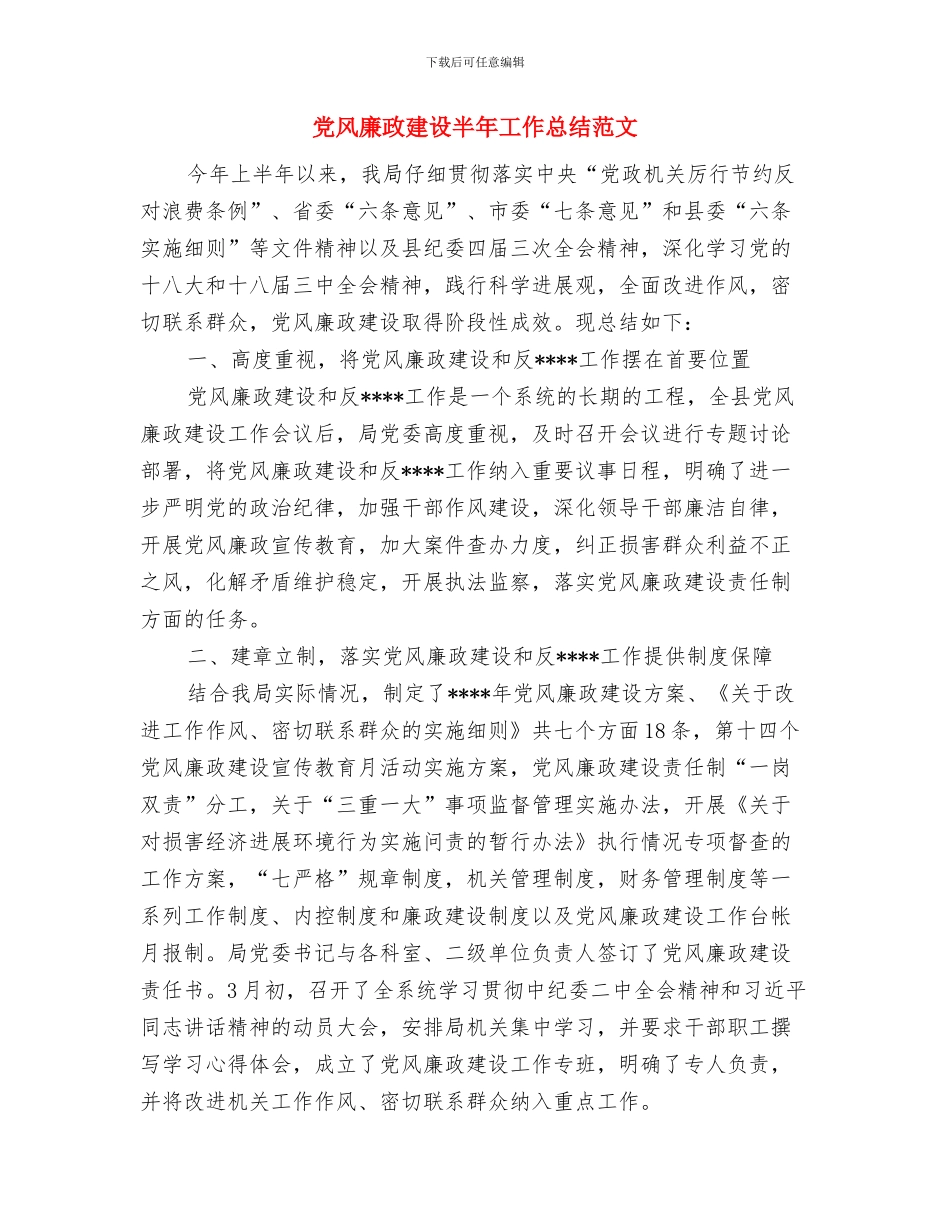 党风廉政建设个人总结工作总结与党风廉政建设半年工作总结范文汇编_第3页