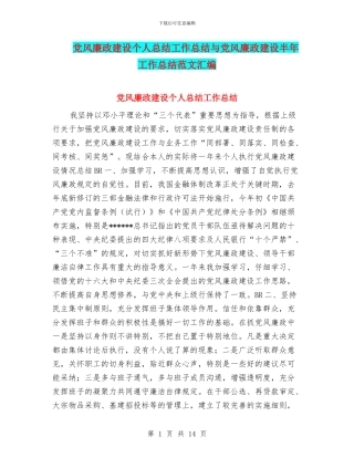 党风廉政建设个人总结工作总结与党风廉政建设半年工作总结范文汇编