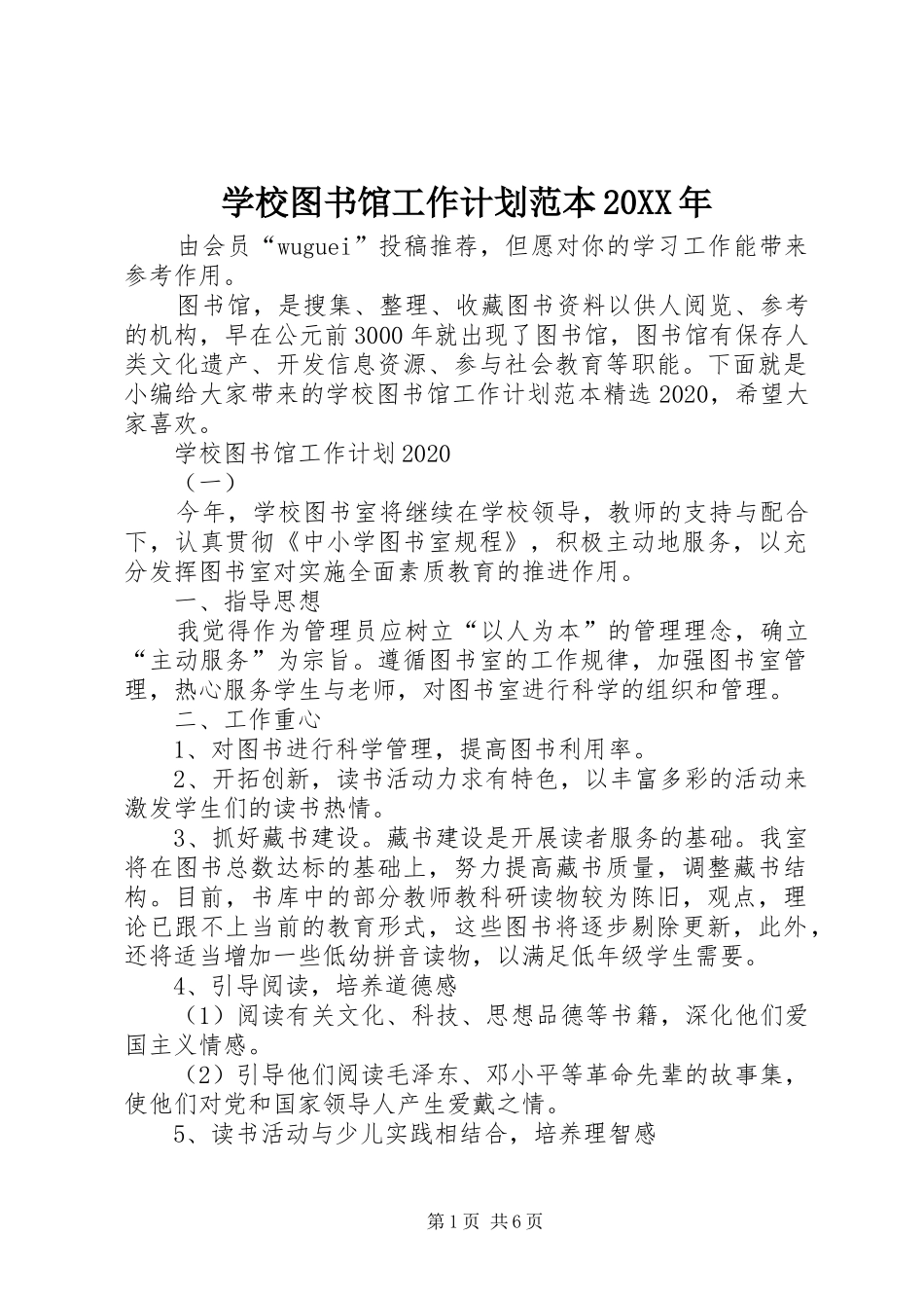 学校图书馆工作计划范本20XX年_第1页