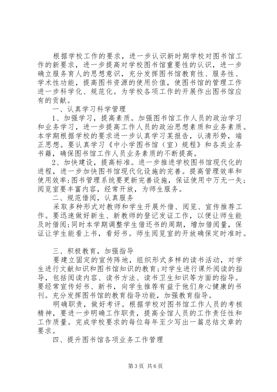 学校图书馆工作计划范本20XX年_第3页