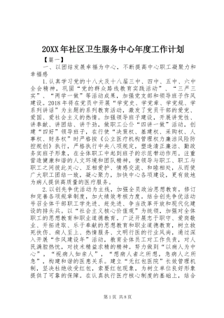 20XX年社区卫生服务中心年度工作计划