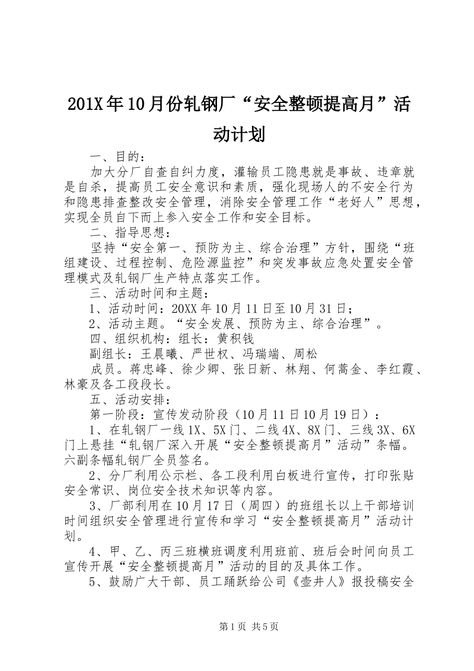 201X年10月份轧钢厂“安全整顿提高月”活动计划_第1页