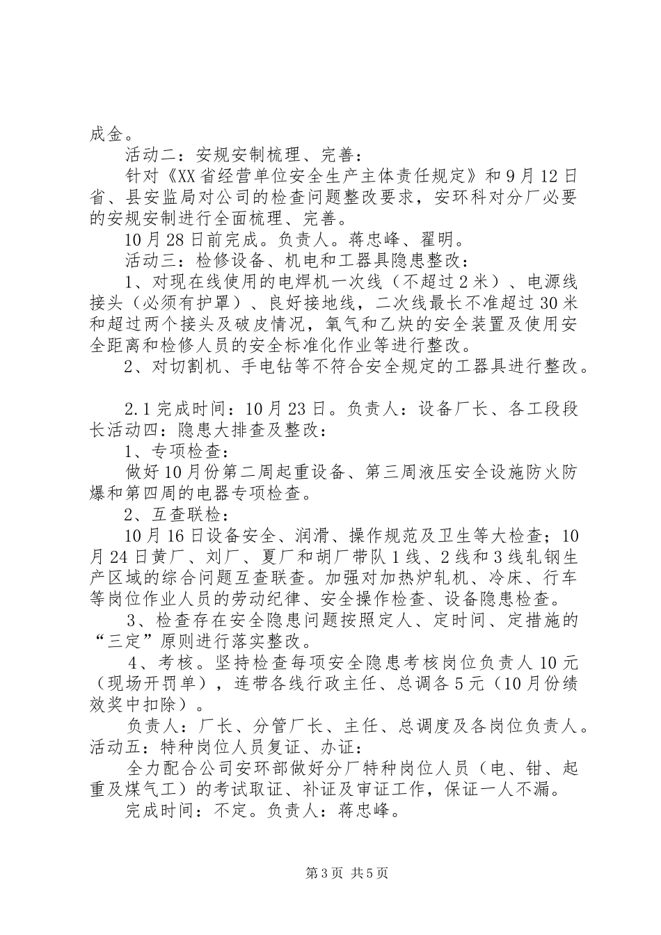 201X年10月份轧钢厂“安全整顿提高月”活动计划_第3页