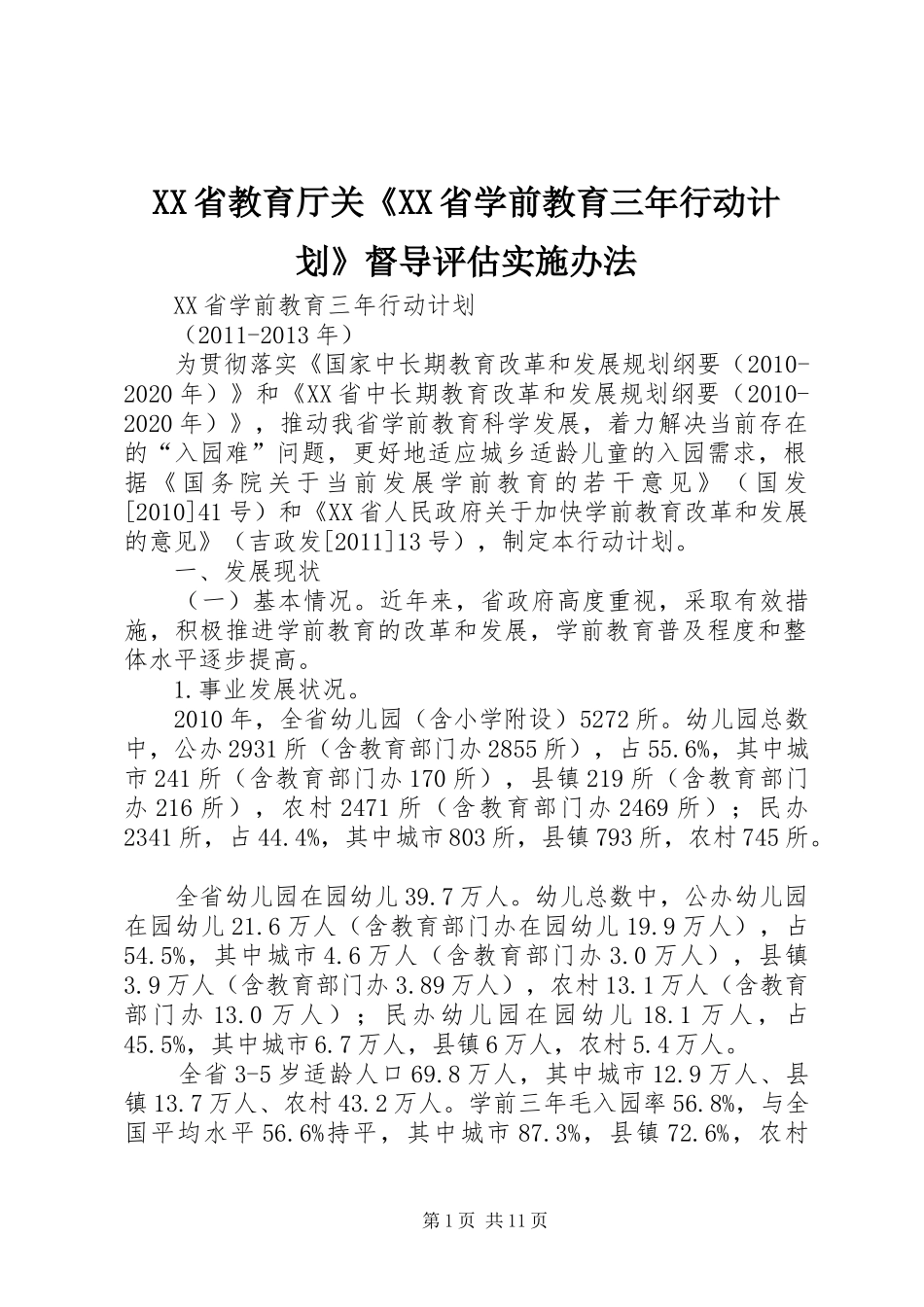 XX省教育厅关《XX省学前教育三年行动计划》督导评估实施办法 _第1页