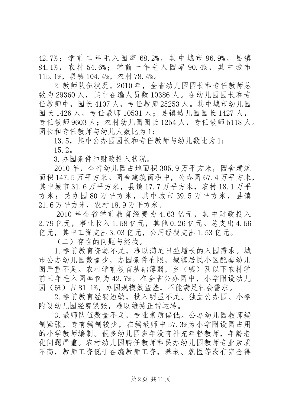XX省教育厅关《XX省学前教育三年行动计划》督导评估实施办法 _第2页