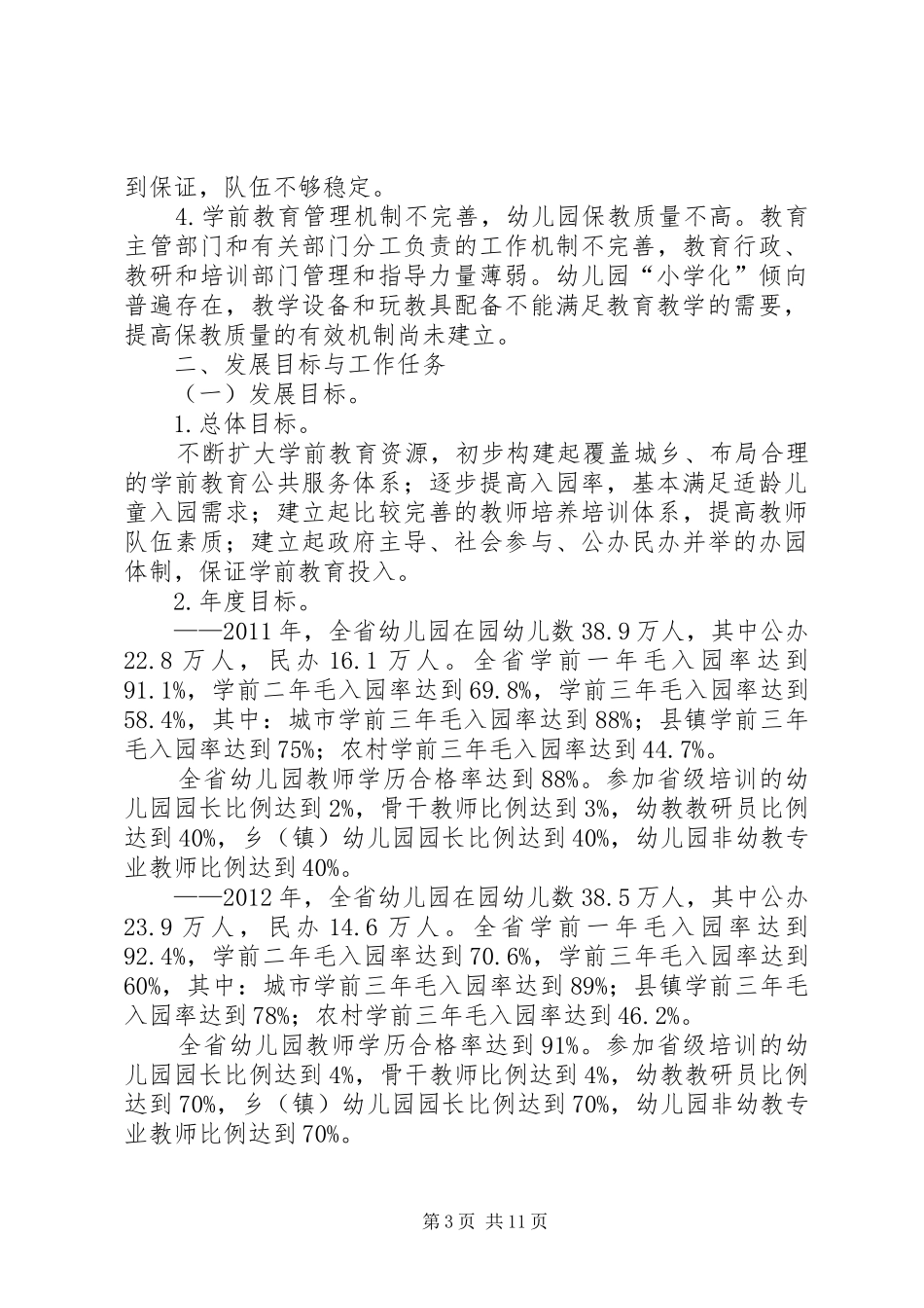 XX省教育厅关《XX省学前教育三年行动计划》督导评估实施办法 _第3页