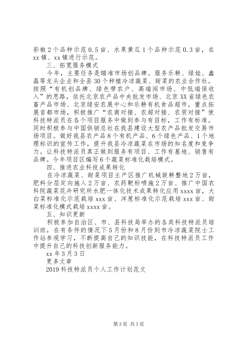 科技特派员工作计划2篇_第3页