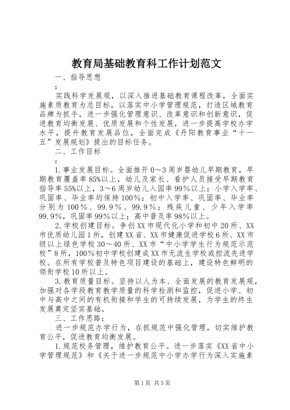 教育局基础教育科工作计划范文 _第1页