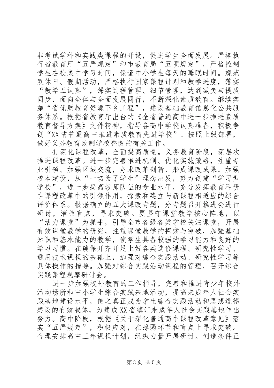 教育局基础教育科工作计划范文 _第3页