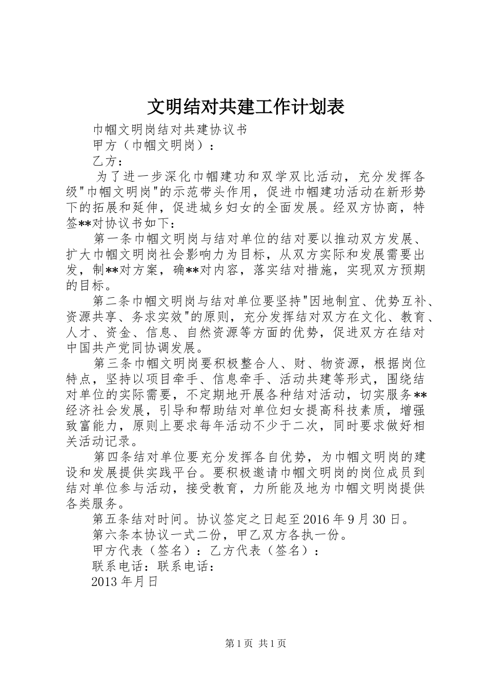 文明结对共建工作计划表 _第1页