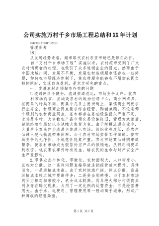 公司实施万村千乡市场工程总结和XX年计划 