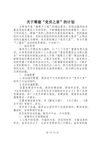 关于筹建“党员之家”的计划 