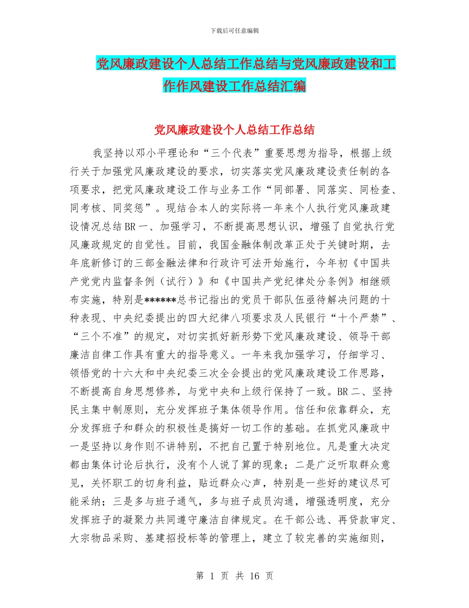 党风廉政建设个人总结工作总结与党风廉政建设和工作作风建设工作总结汇编_第1页