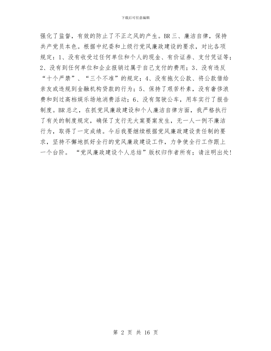党风廉政建设个人总结工作总结与党风廉政建设和工作作风建设工作总结汇编_第2页