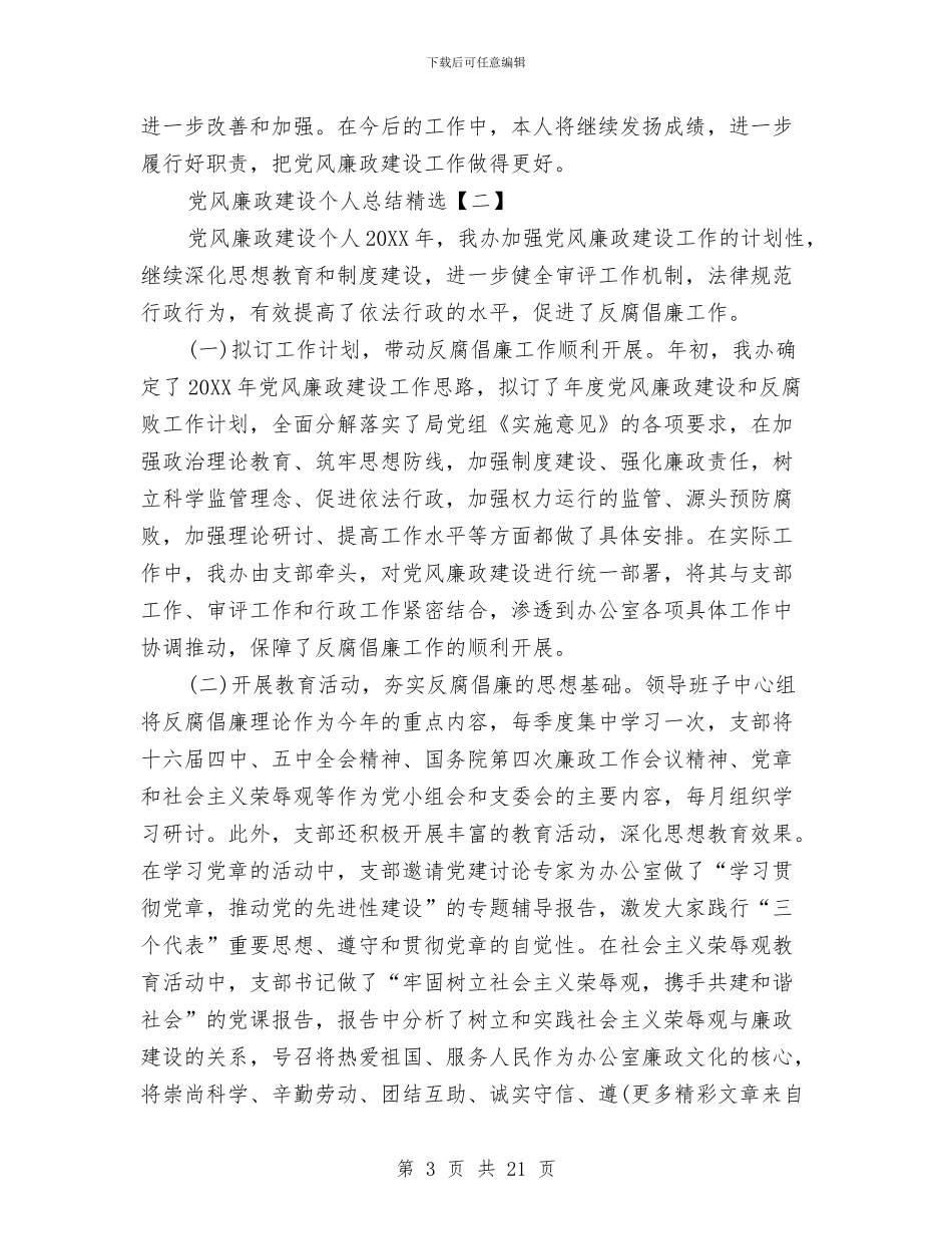 党风廉政建设个人总结精选与党风廉政建设个人述职报告汇编_第3页