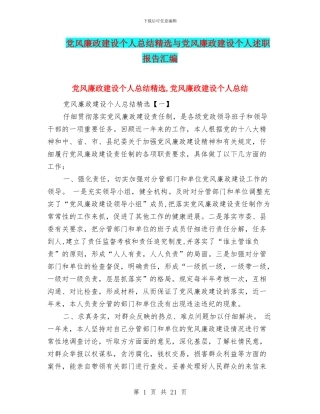 党风廉政建设个人总结精选与党风廉政建设个人述职报告汇编