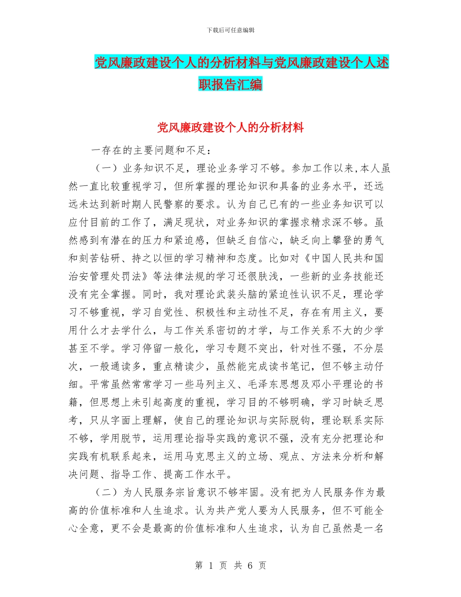 党风廉政建设个人的分析材料与党风廉政建设个人述职报告汇编_第1页