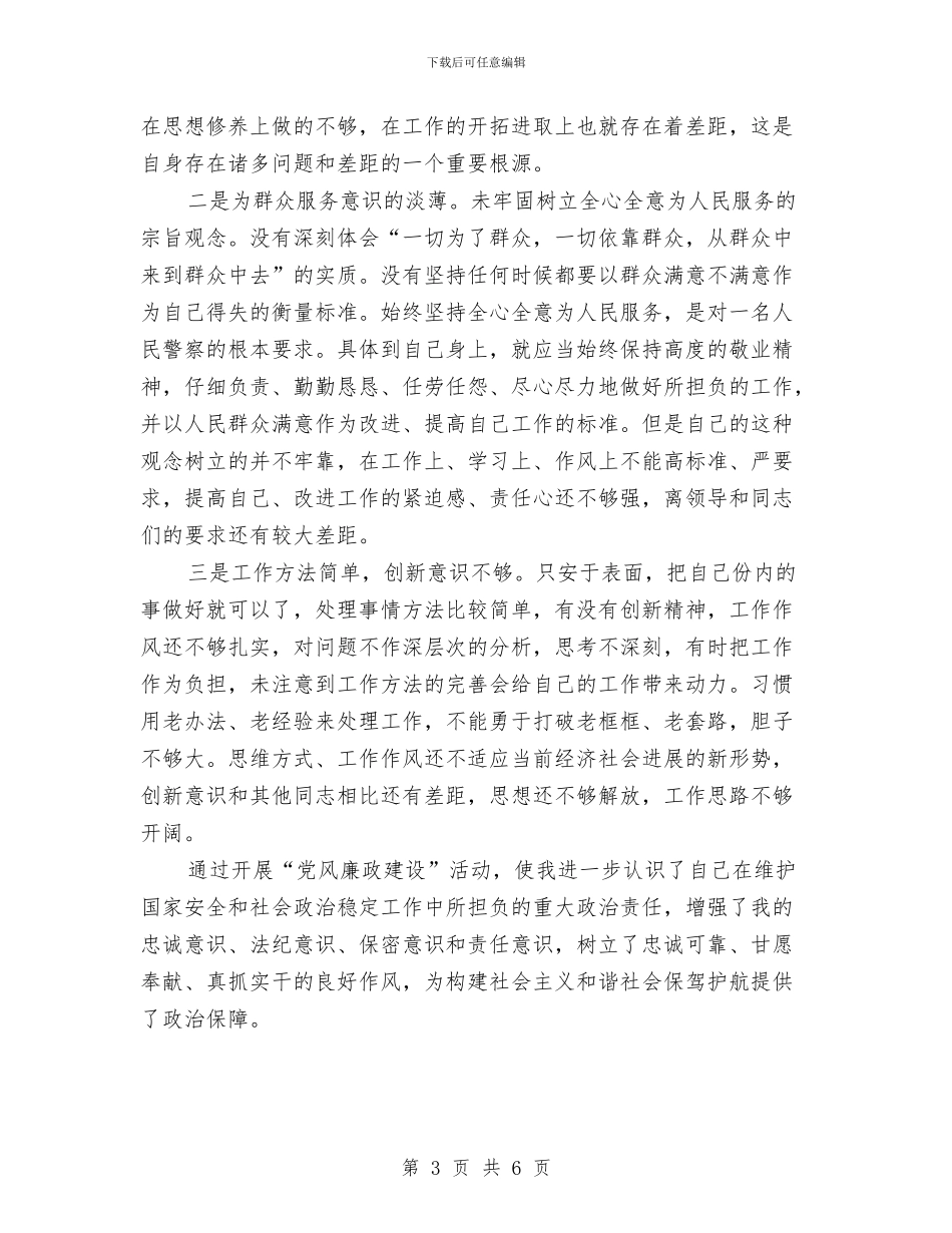 党风廉政建设个人的分析材料与党风廉政建设个人述职报告汇编_第3页