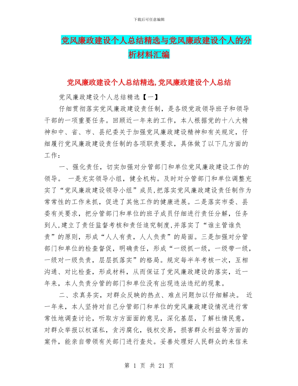 党风廉政建设个人总结精选与党风廉政建设个人的分析材料汇编_第1页